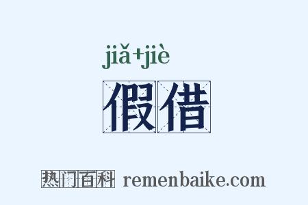 假借是什么意思的图片